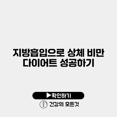 지방흡입으로 상체 비만 다이어트 성공하기