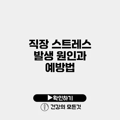 직장 스트레스 발생 원인과 예방법