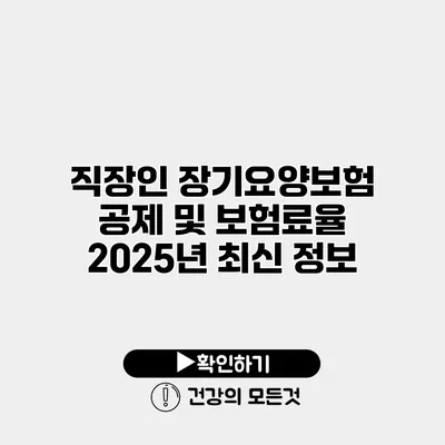 직장인 장기요양보험 공제 및 보험료율 2025년 최신 정보