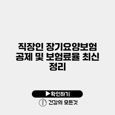 직장인 장기요양보험 공제 및 보험료율 최신 정리