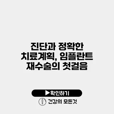 진단과 정확한 치료계획, 임플란트 재수술의 첫걸음