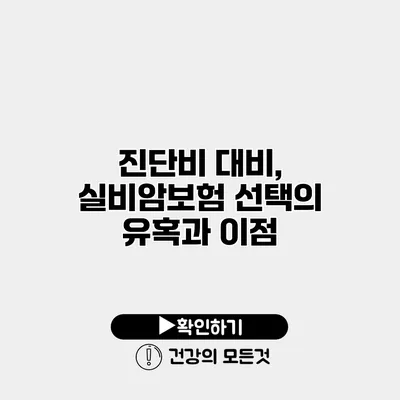 진단비 대비, 실비암보험 선택의 유혹과 이점