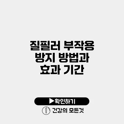 질필러 부작용 방지 방법과 효과 기간