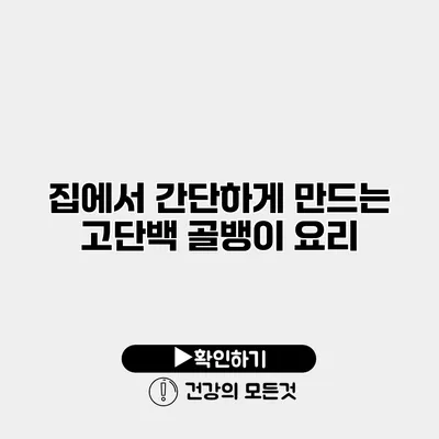 집에서 간단하게 만드는 고단백 골뱅이 요리