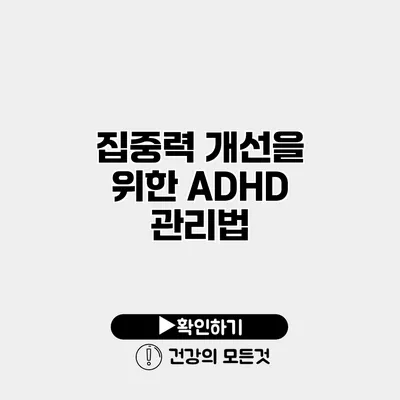 집중력 개선을 위한 ADHD 관리법