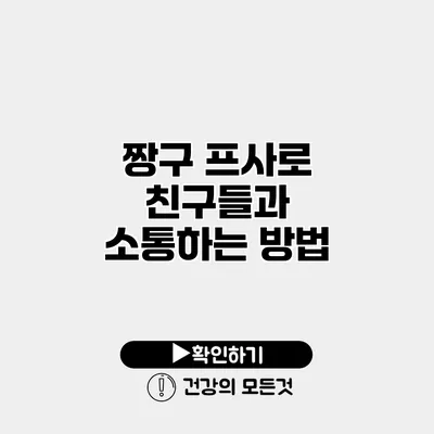 짱구 프사로 친구들과 소통하는 방법