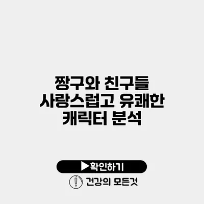 짱구와 친구들 사랑스럽고 유쾌한 캐릭터 분석