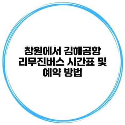 창원에서 김해공항 리무진버스 시간표 및 예약 방법
