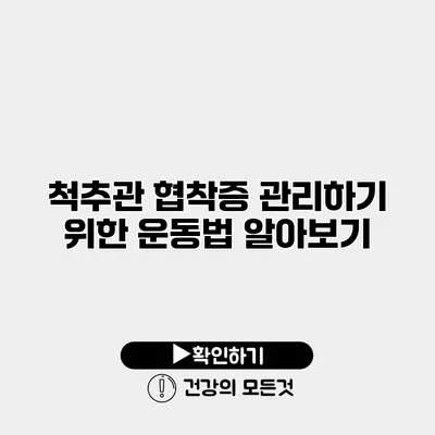 척추관 협착증 관리하기 위한 운동법 알아보기