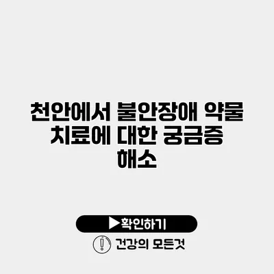 천안에서 불안장애 약물 치료에 대한 궁금증 해소