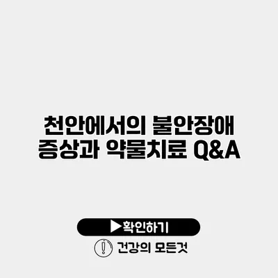 천안에서의 불안장애 증상과 약물치료 Q&A