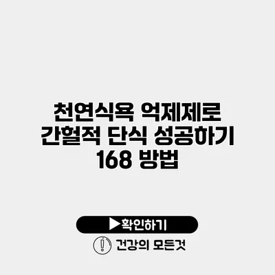 천연식욕 억제제로 간헐적 단식 성공하기 168 방법