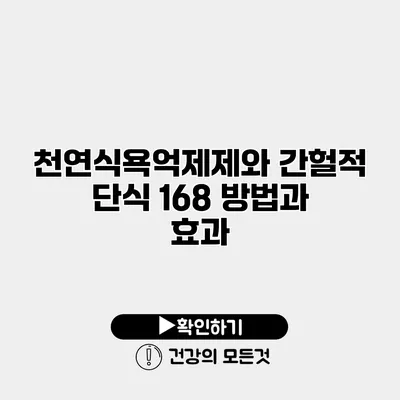 천연식욕억제제와 간헐적 단식 168 방법과 효과