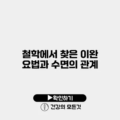 철학에서 찾은 이완 요법과 수면의 관계
