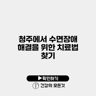 청주에서 수면장애 해결을 위한 치료법 찾기
