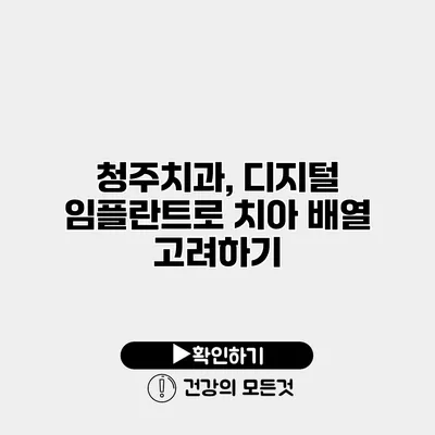 청주치과, 디지털 임플란트로 치아 배열 고려하기