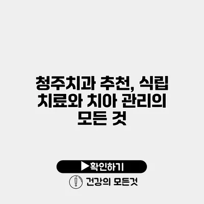 청주치과 추천, 식립 치료와 치아 관리의 모든 것