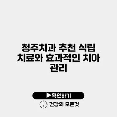 청주치과 추천 식립 치료와 효과적인 치아 관리