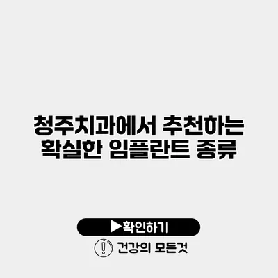 청주치과에서 추천하는 확실한 임플란트 종류