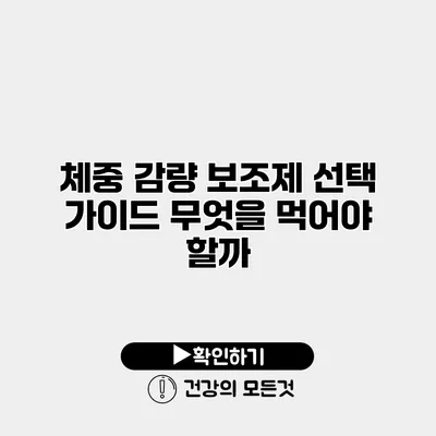 체중 감량 보조제 선택 가이드 무엇을 먹어야 할까?