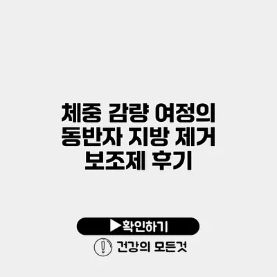 체중 감량 여정의 동반자 지방 제거 보조제 후기