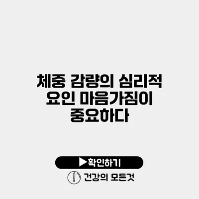 체중 감량의 심리적 요인 마음가짐이 중요하다