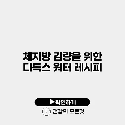 체지방 감량을 위한 디톡스 워터 레시피