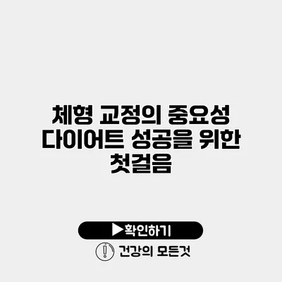 체형 교정의 중요성 다이어트 성공을 위한 첫걸음
