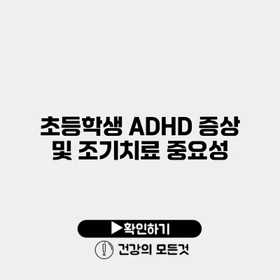 초등학생 ADHD 증상 및 조기치료 중요성