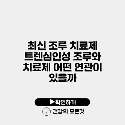 최신 조루 치료제 트렌심인성 조루와 치료제 어떤 연관이 있을까?