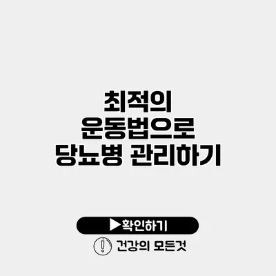 최적의 운동법으로 당뇨병 관리하기