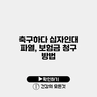 축구하다 십자인대 파열, 보험금 청구 방법