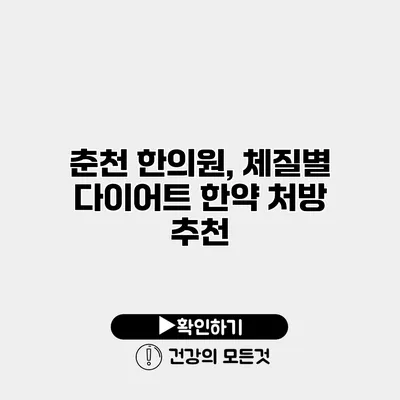 춘천 한의원, 체질별 다이어트 한약 처방 추천