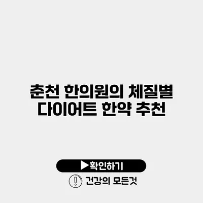 춘천 한의원의 체질별 다이어트 한약 추천