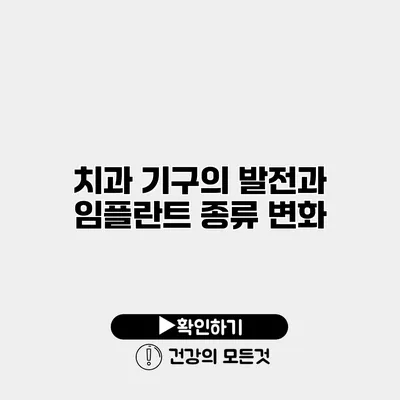 치과 기구의 발전과 임플란트 종류 변화