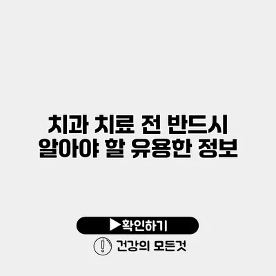 치과 치료 전 반드시 알아야 할 유용한 정보