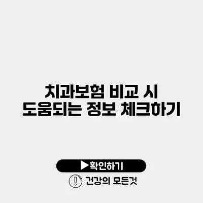 치과보험 비교 시 도움되는 정보 체크하기