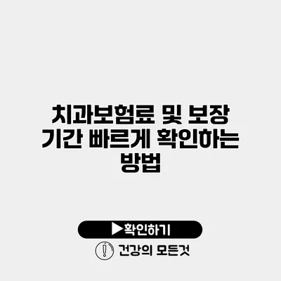치과보험료 및 보장 기간 빠르게 확인하는 방법