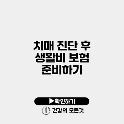 치매 진단 후 생활비 보험 준비하기