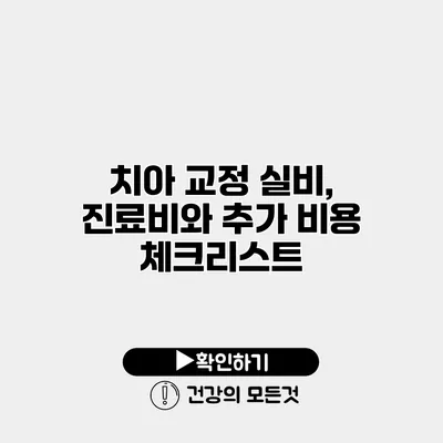 치아 교정 실비, 진료비와 추가 비용 체크리스트
