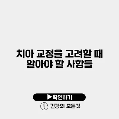 치아 교정을 고려할 때 알아야 할 사항들
