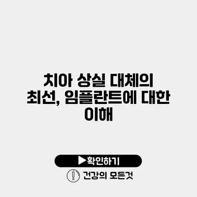 치아 상실 대체의 최선, 임플란트에 대한 이해