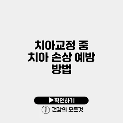 치아교정 중 치아 손상 예방 방법