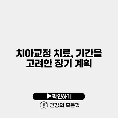 치아교정 치료, 기간을 고려한 장기 계획