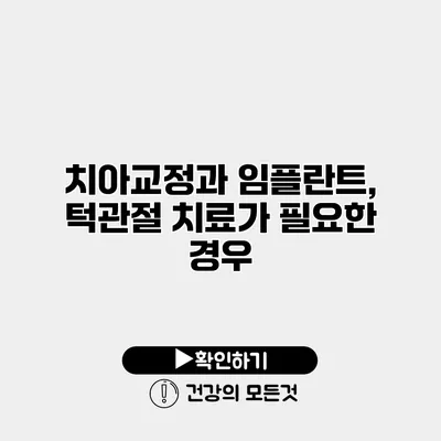 치아교정과 임플란트, 턱관절 치료가 필요한 경우