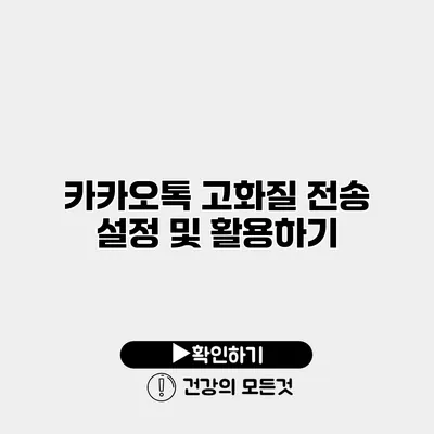 카카오톡 고화질 전송 설정 및 활용하기