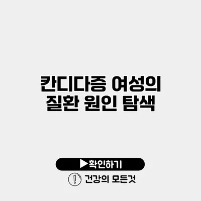 칸디다증 여성의 질환 원인 탐색
