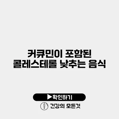 커큐민이 포함된 콜레스테롤 낮추는 음식