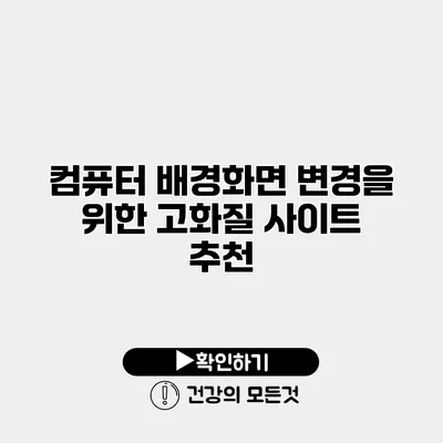 컴퓨터 배경화면 변경을 위한 고화질 사이트 추천