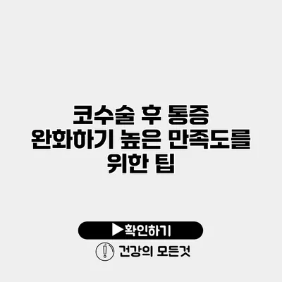 코수술 후 통증 완화하기 높은 만족도를 위한 팁